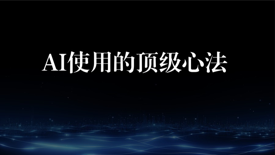 AI顶级心法