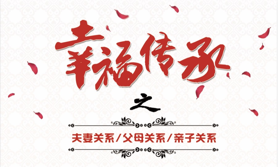 幸福传承